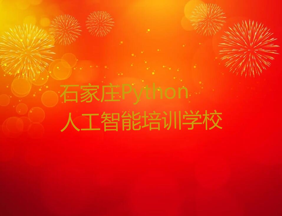 石家庄Python人工智能培训学校