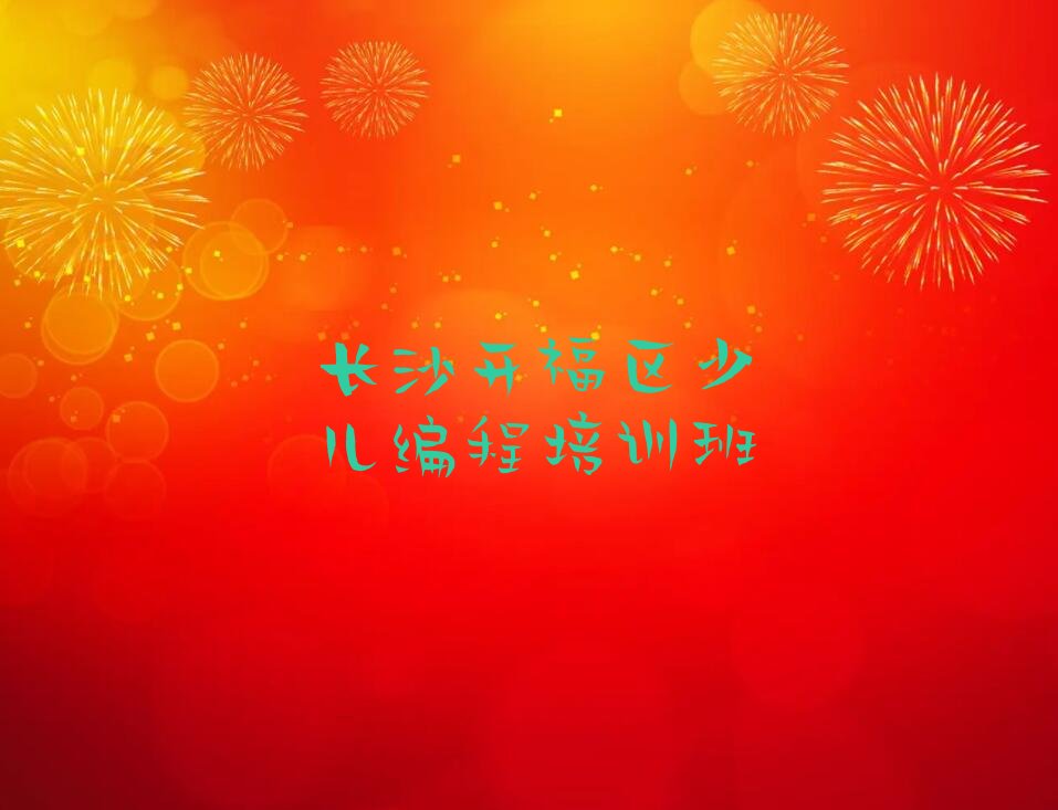 长沙开福区少儿编程培训班