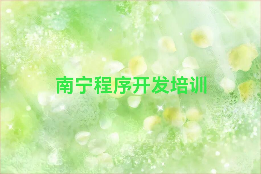 十大南宁新江镇童程童美好的Python编程人工智能培训学校十大排名一览排行榜排行榜