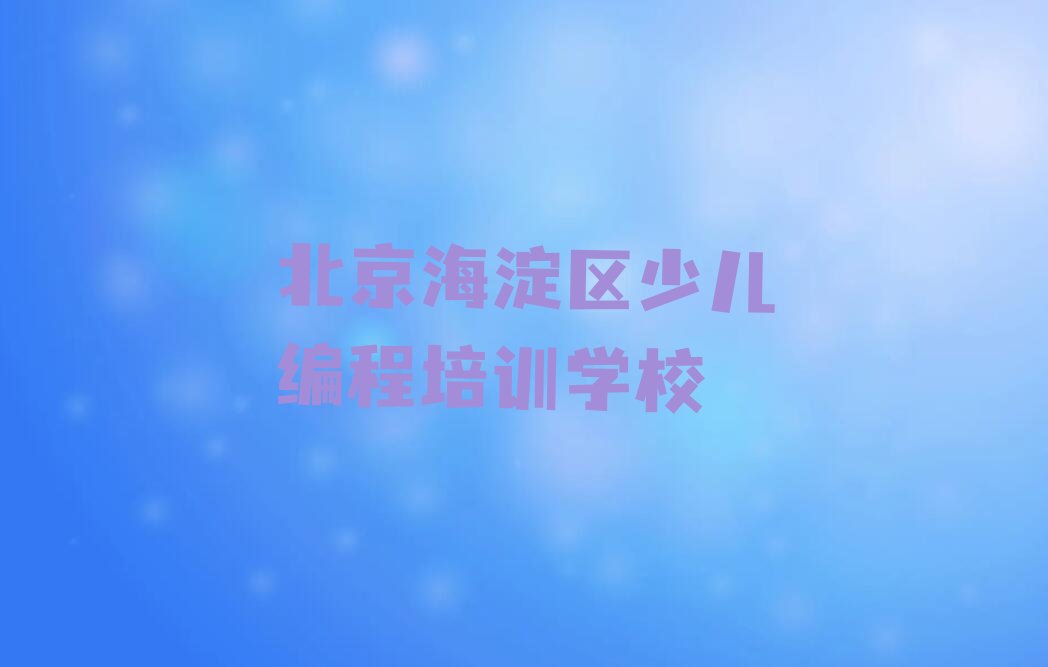 十大北京海淀区青少年无人机大赛培训招生学费多少钱一年排行榜