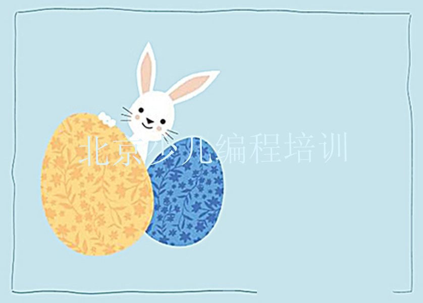 北京海淀区少儿编程培训学校
