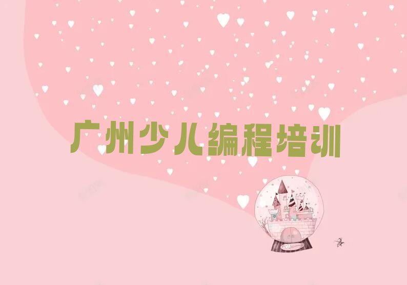 广州番禺区新造镇少儿编程培训学校