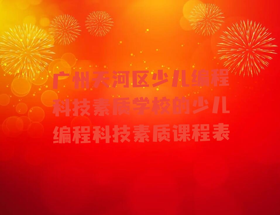 广州天河区少儿编程科技素质培训学校