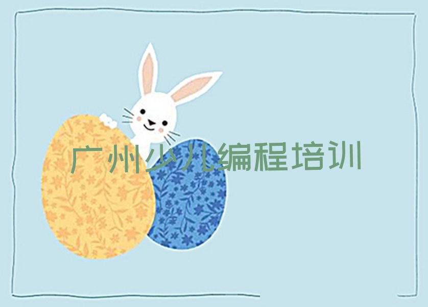 广州天河区少儿编程科技素质培训学校