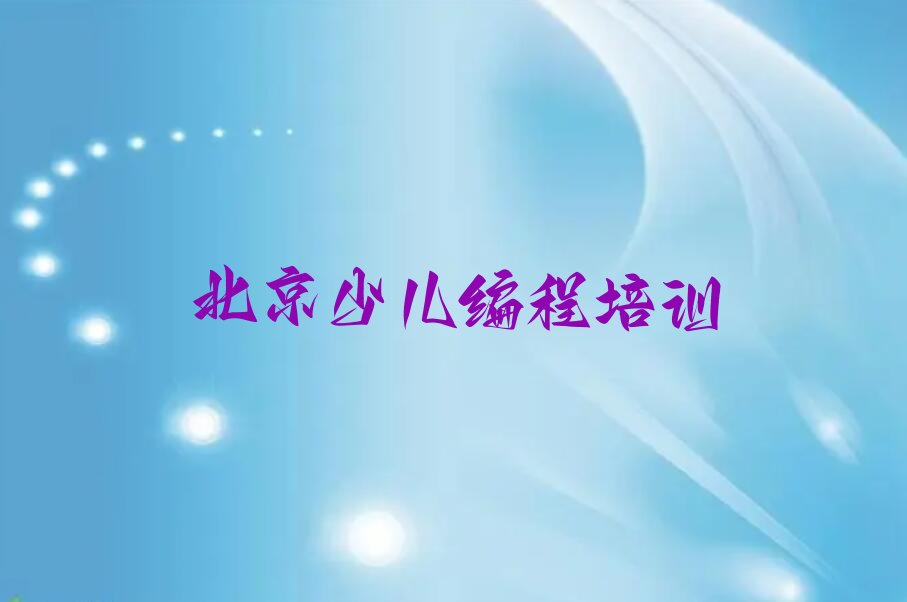 北京少儿编程培训