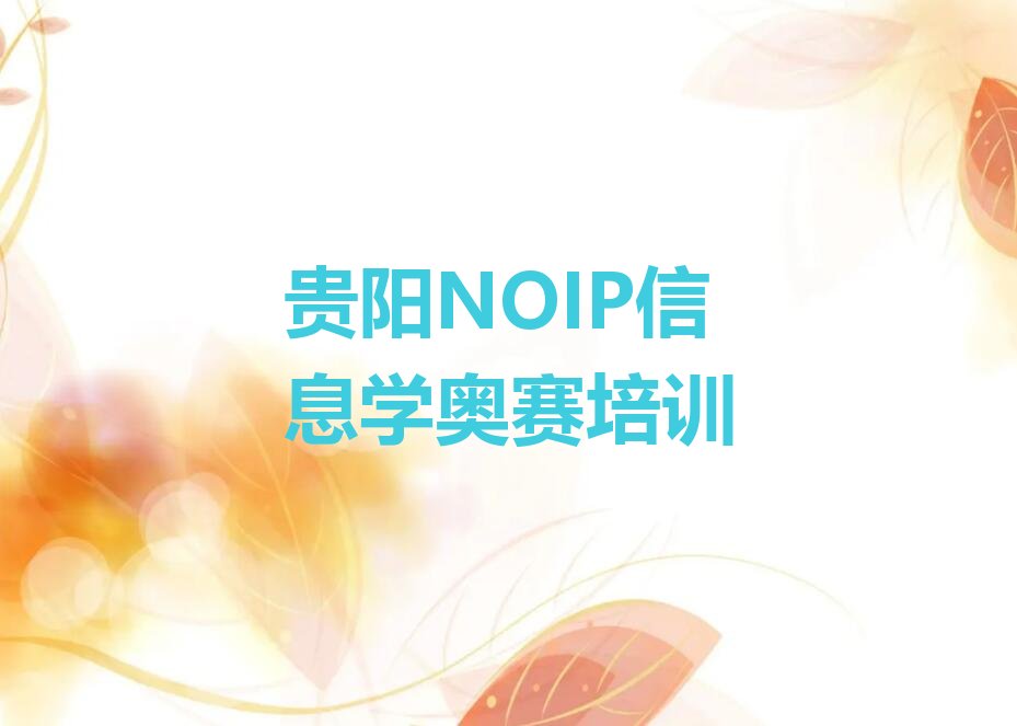 十大2025年贵阳哪里可以学NOIP信息学奥赛十大排名一览排行榜排行榜