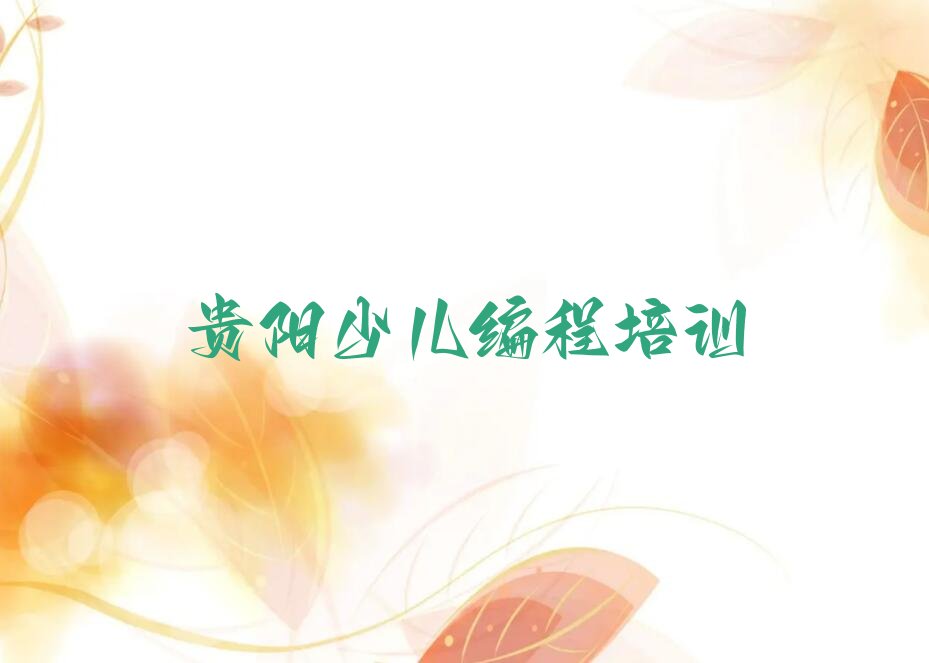 贵阳少儿编程培训班