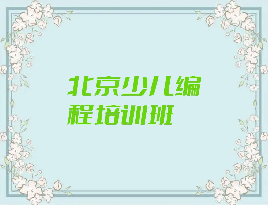 十大北京通州区如何选择中学生编程培训机构精选名单排行榜汇总排行榜
