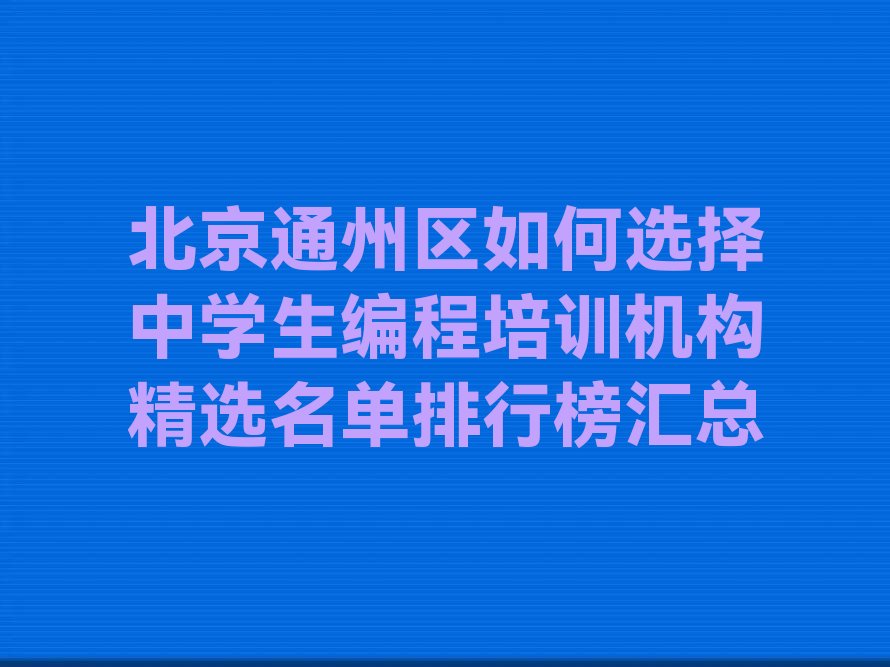 北京少儿编程培训班
