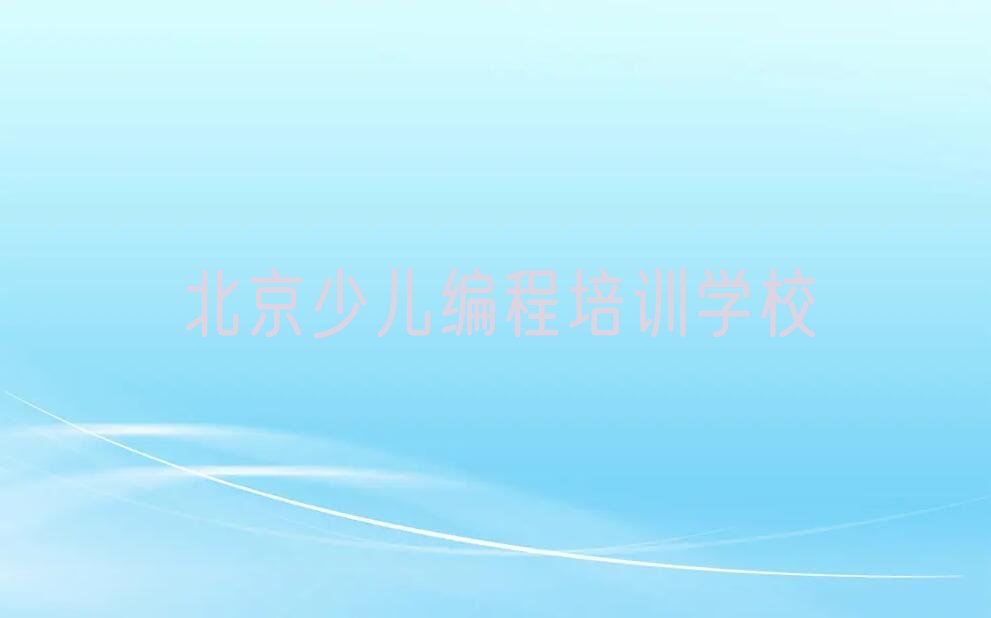 十大北京延庆镇学习c语言少儿编程十大名单榜一览排行榜排行榜
