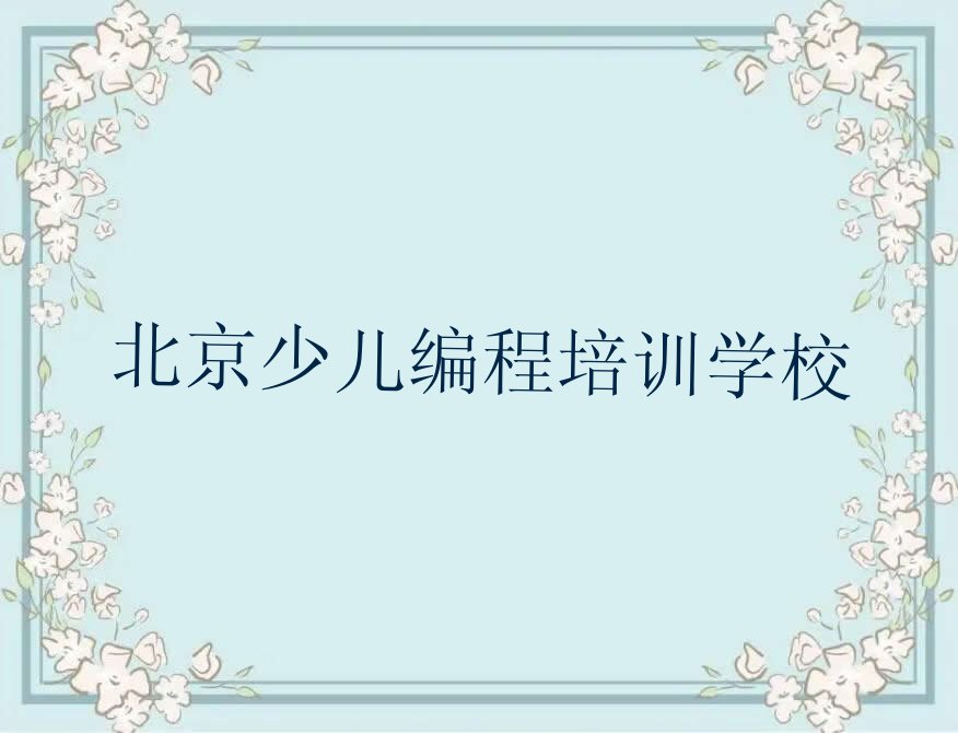 北京少儿编程培训学校
