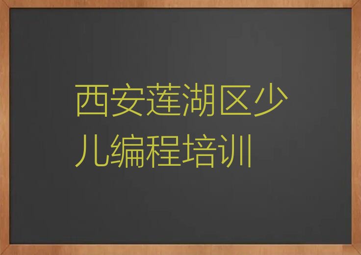 十大西安莲湖区学Python编程人工智能一年要多少钱推荐名单十大排名一览表排行榜
