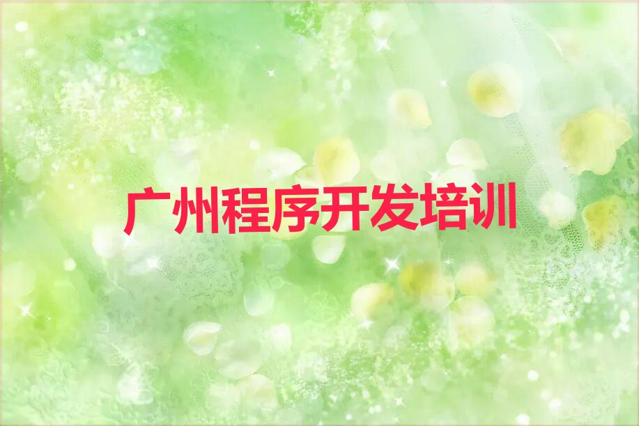 十大广州南沙区python优质培训机构推荐今日新排名榜一览表排行榜