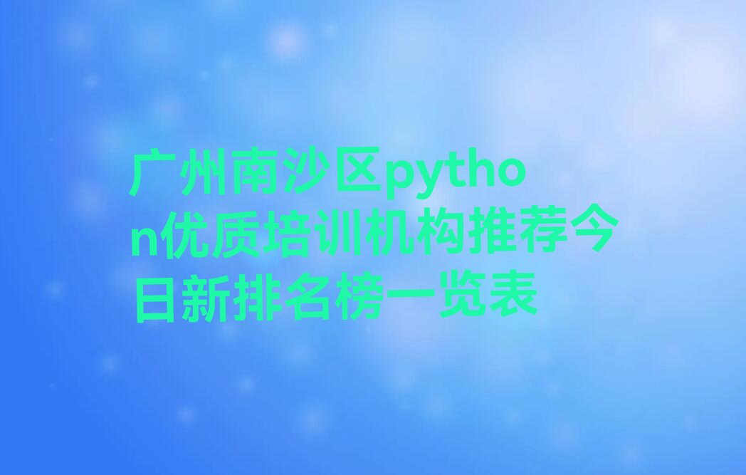 广州南沙区大岗镇python培训学校