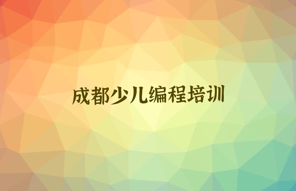 成都新都区龙桥镇NOIP信息学奥赛培训学校