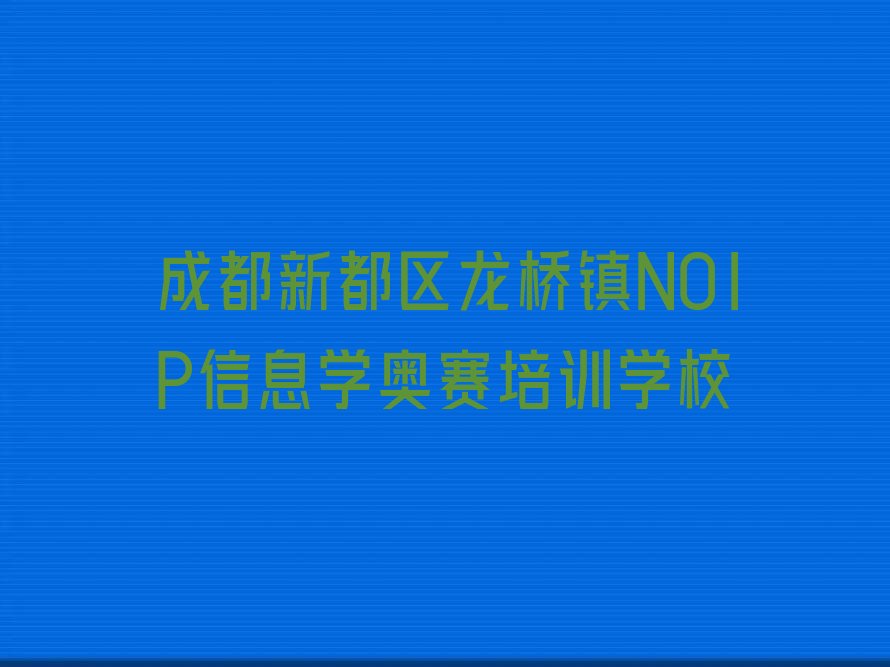 成都新都区龙桥镇NOIP信息学奥赛培训学校