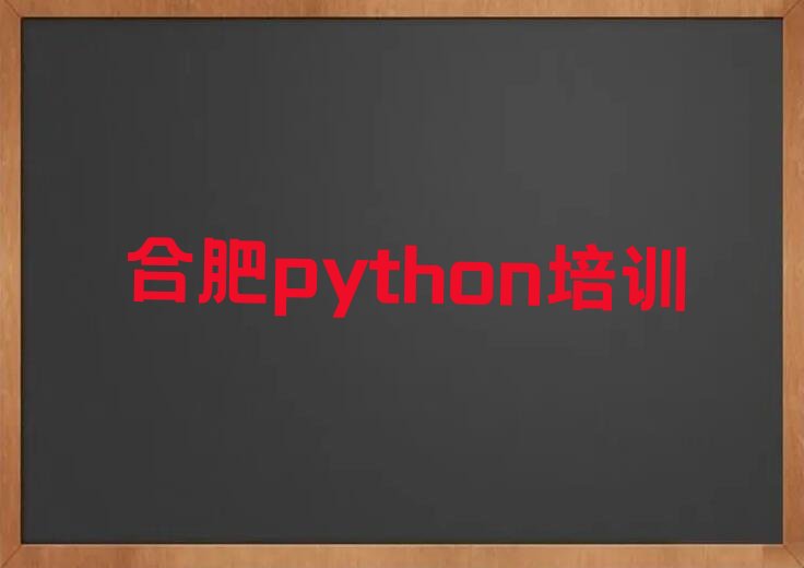 十大2025年合肥瑶海区报python班名单精选一览排行榜排行榜
