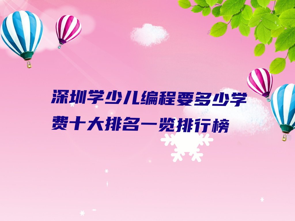 十大深圳学少儿编程要多少学费十大排名一览排行榜排行榜