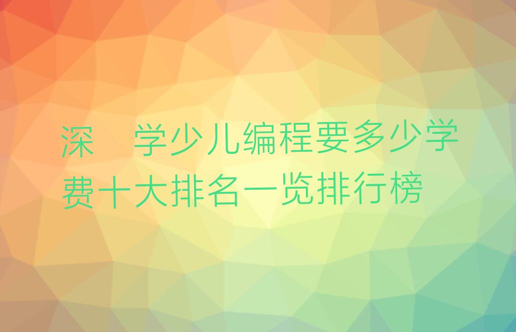 深圳少儿编程培训学校