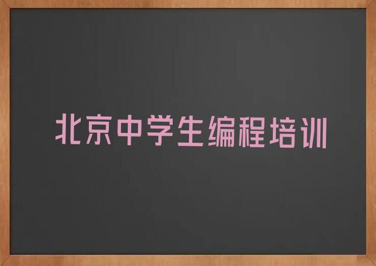 十大北京石景山区中学生编程培训叫什么名字推荐排名名单一览表排行榜