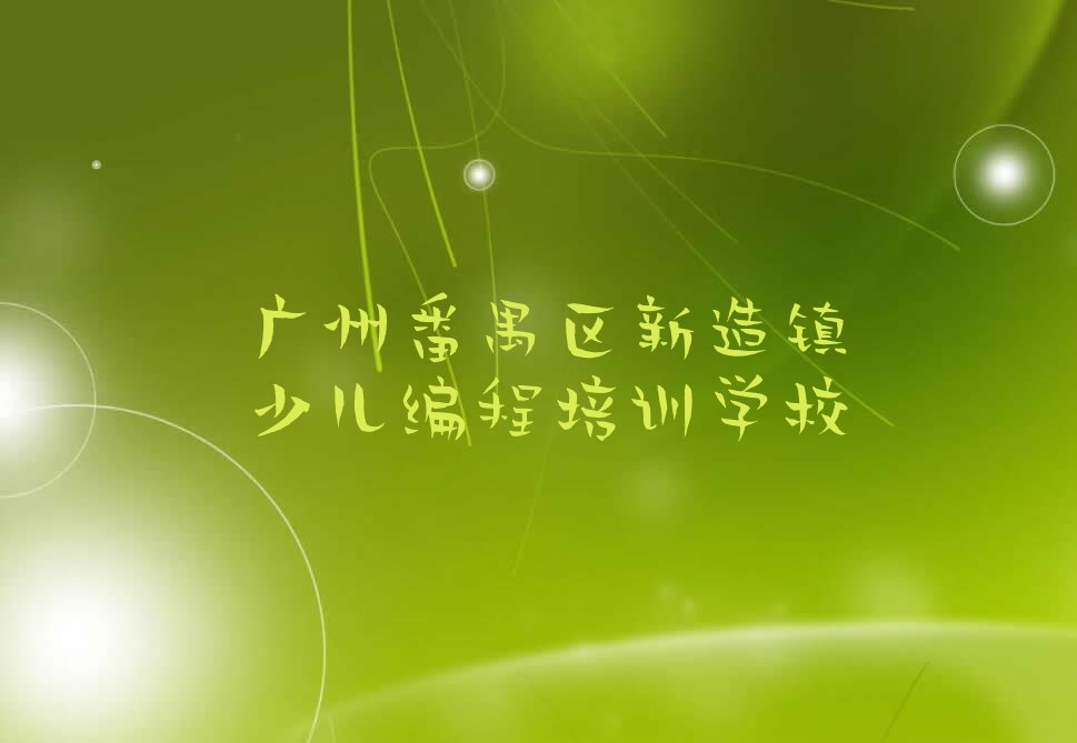 广州番禺区新造镇少儿编程培训学校