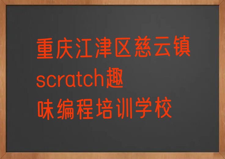 重庆江津区慈云镇scratch趣味编程培训学校