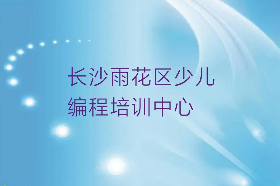 十大2025年长沙学机器人编程哪个学校好名单精选一览排行榜排行榜