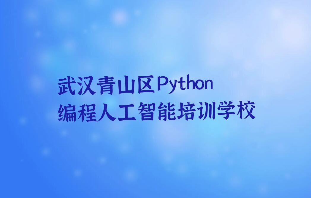 武汉青山区Python编程人工智能培训学校