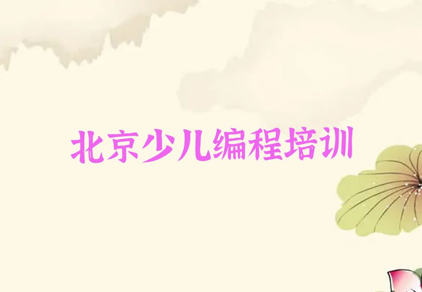 十大北京scratch趣味编程培训报班价格一览表十大排名一览排行榜排行榜