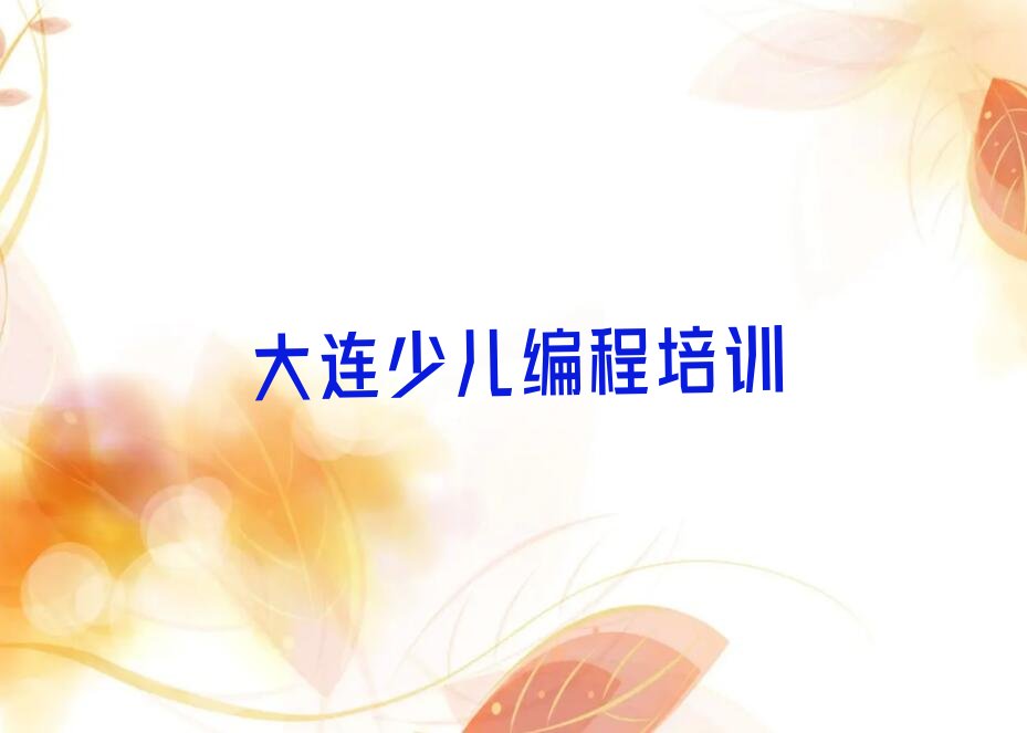 大连金州区大李家街道少儿编程培训学校