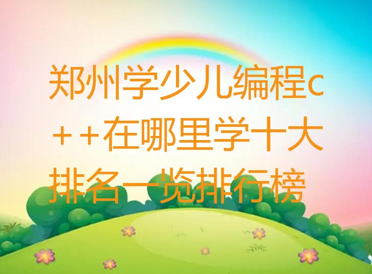 郑州经开区少儿编程培训学校