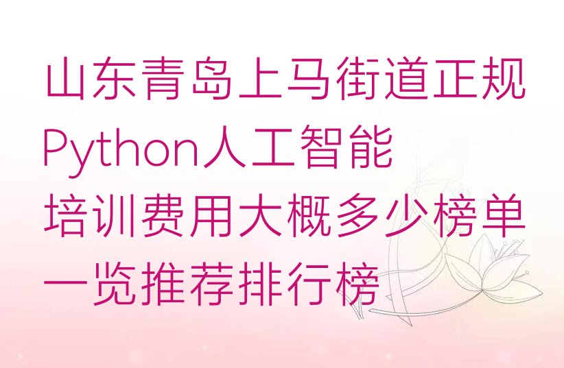 青岛城阳区Python人工智能培训学校