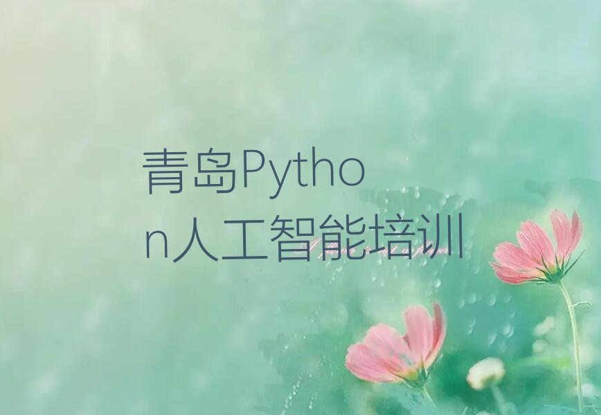 Python人工智能