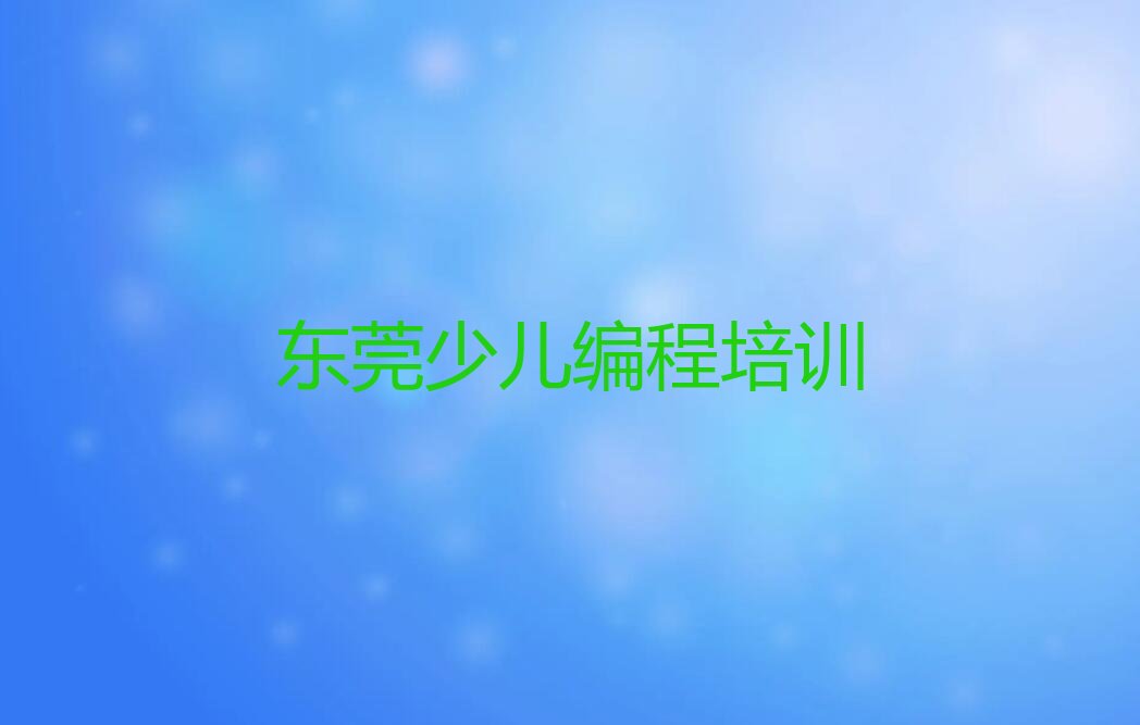东莞少儿编程培训学校