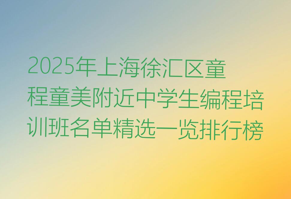 上海中学生编程培训学校