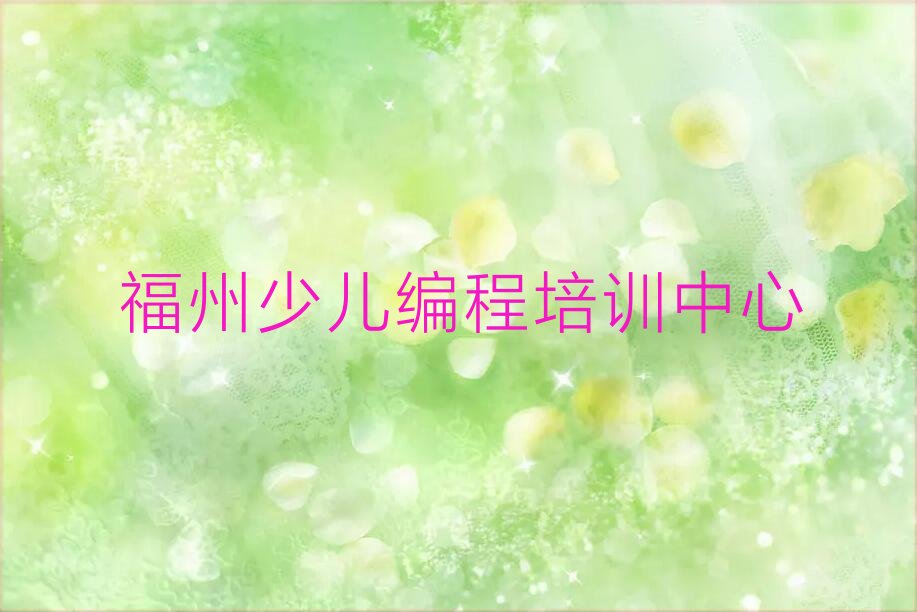 十大福州晋安区幼儿编程学校哪间好排名名单一览排行榜排行榜
