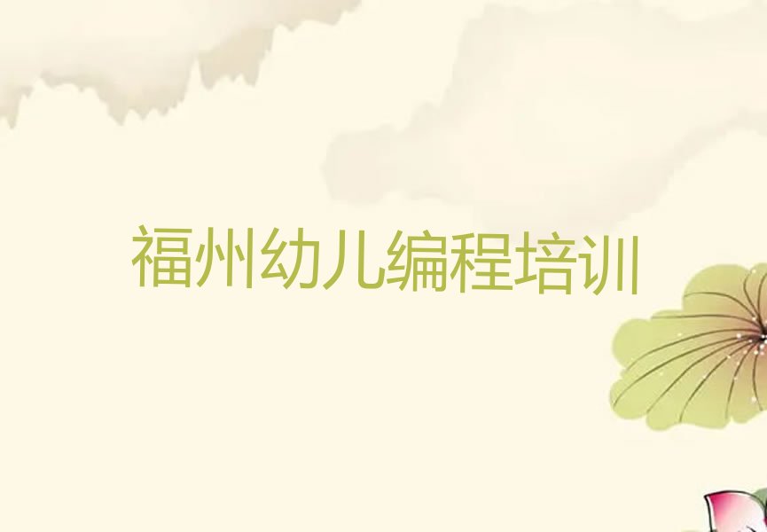 福州少儿编程培训中心