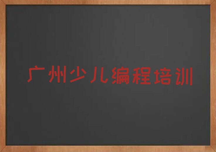 十大广州天河区少儿编程科技素质学校的少儿编程科技素质课程表排行榜
