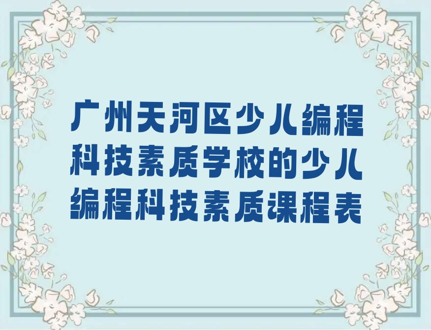广州天河区少儿编程科技素质培训学校