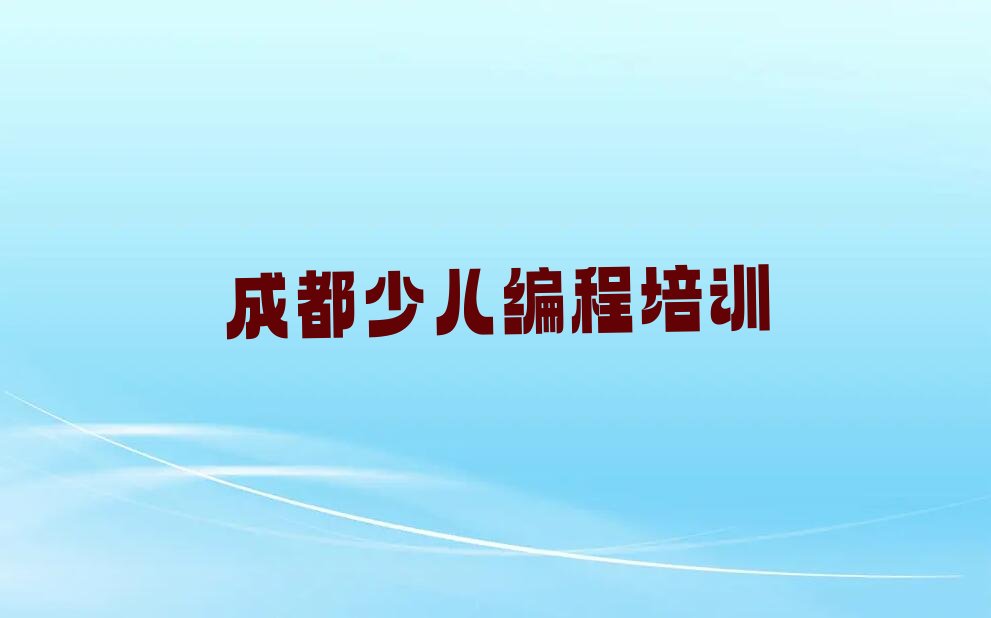 成都少儿编程培训中心