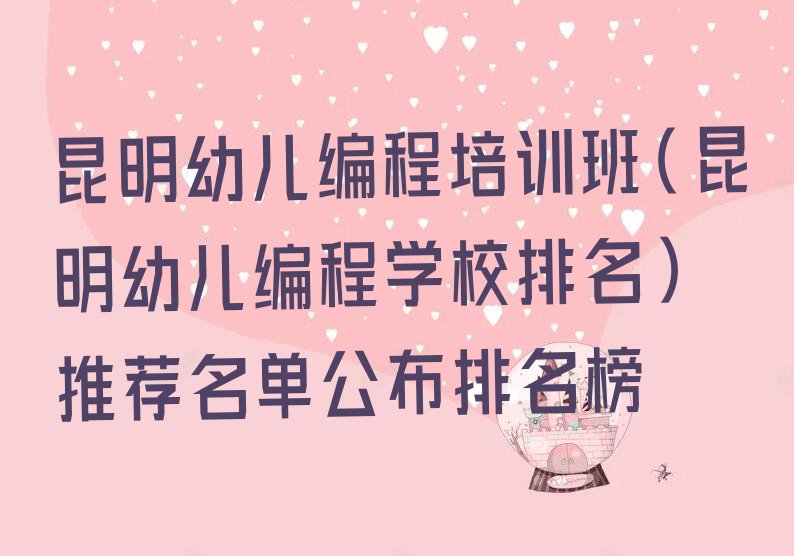 昆明少儿编程培训中心