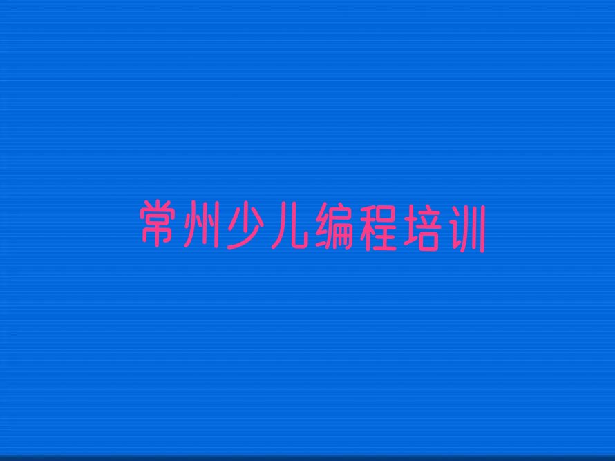 常州钟楼区少儿编程培训