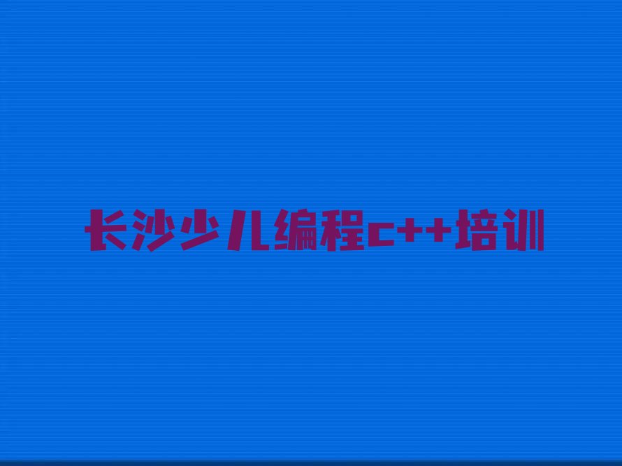 长沙芙蓉区东屯渡街道少儿编程培训学校