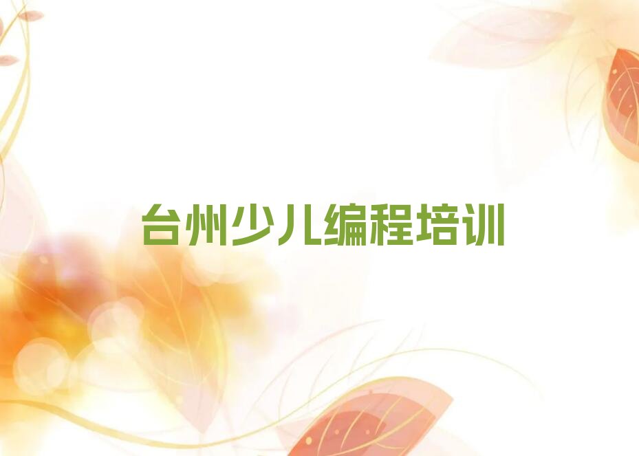 台州路桥区新桥镇少儿编程培训学校