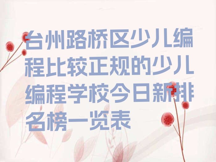 台州路桥区新桥镇少儿编程培训学校