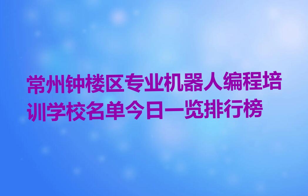 常州钟楼区少儿编程培训