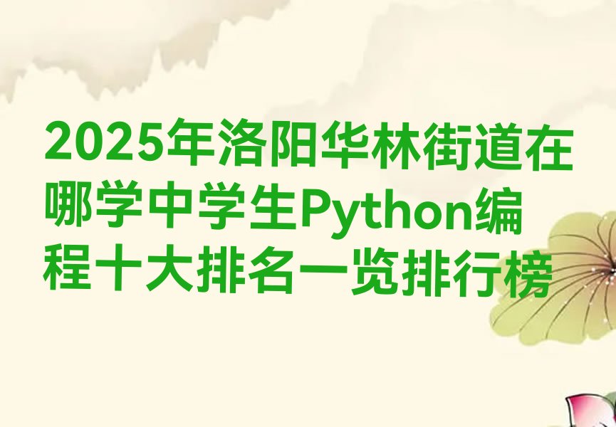 洛阳瀍河回族区华林街道少儿编程培训学校