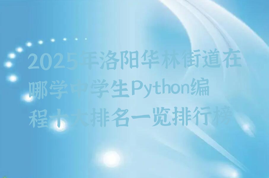 中学生Python编程