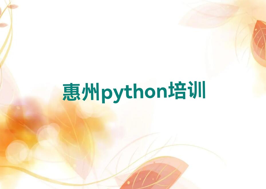 十大惠州python班(惠州python培训班招生简章)推荐名单公布排名榜排行榜