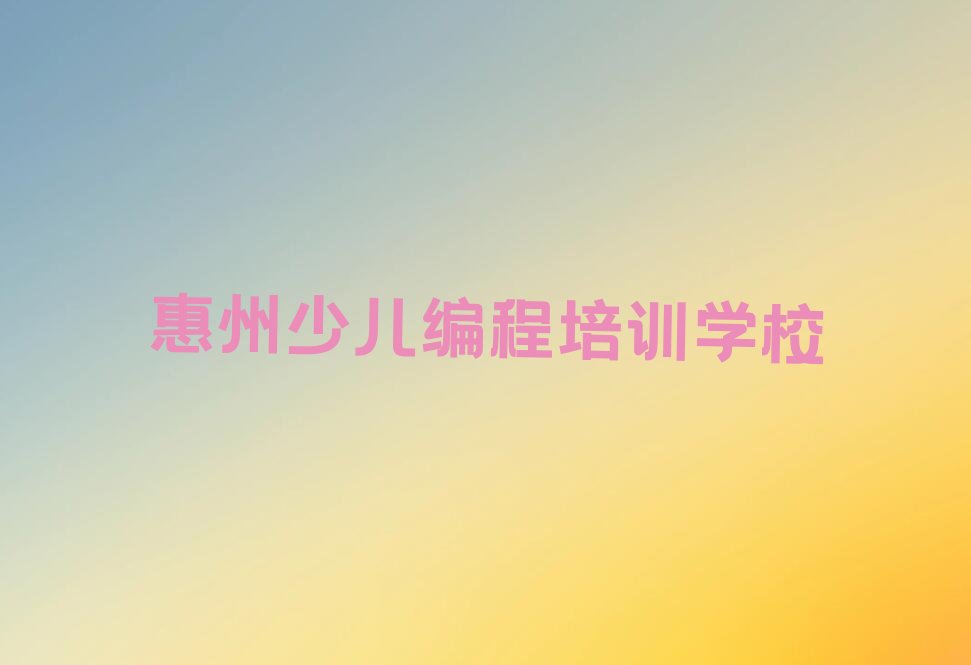 惠州少儿编程培训学校